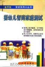 婴幼儿智商家庭测试（1998 PDF版）