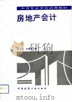 房地产会计（1993 PDF版）