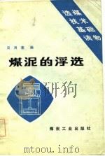 选煤技术基础读物  煤泥的浮选（1983 PDF版）