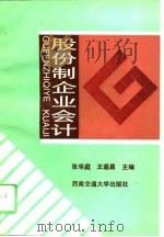 股份制企业会计（1996 PDF版）