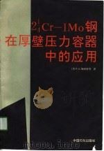 2 1/4Cr-1Mo钢在厚壁压力容器中的应用 1991年06月第1版 PDF电子版封面 (美)T.E.斯科特等