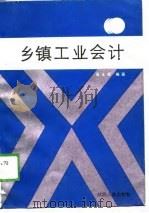 乡镇工业会计（1989 PDF版）