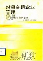 沿海乡镇企业管理（1994 PDF版）
