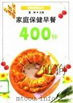 家庭保健早餐400种（1996 PDF版）