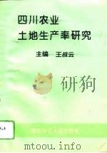四川农业土地生产率研究 1994 PDF电子版封面 7810177559 西南财经大学《四川农业土地生产率研究》课题组编