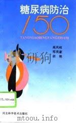 糖尿病防治150（1992 PDF版）