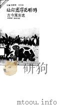 让你变得更聪明  古今寓言选（1990 PDF版）