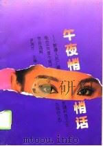 午夜悄悄话  新疆人民广播电台《共度今宵》节目选粹（1995 PDF版）