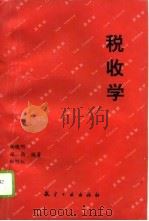 税收学（1995 PDF版）
