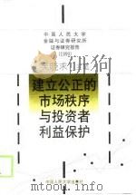 建立公正的市场秩序与投资者利益保护  中国人民大学金融与证券研究所证券研究报告  1999（1999 PDF版）