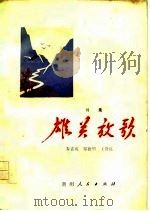 雄关放歌  诗集（1976 PDF版）