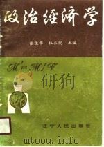 政治经济学 1990 PDF电子版封面 720501557X 张俊华,杜东悦主编