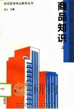 商品知识  上（1994 PDF版）