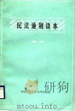 民法通则读本（1987 PDF版）