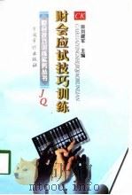 财会应试技巧训练（1998 PDF版）