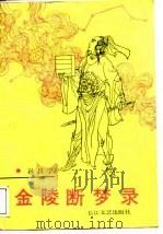 金陵断梦录（1988 PDF版）