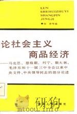 论社会主义商品经济-马克思、恩格斯、列宁、斯大林、毛泽东和十一届三中全会以来中央文件、中央领导同志 1986 PDF电子版封面 张萍