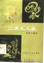 三进丈人家 农村小剧本 1984 PDF电子版封面 10089·278 丛培德著