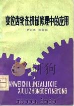 变位齿轮在机械修理中的应用（1980 PDF版）