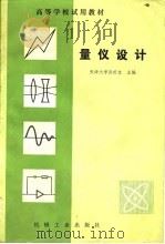 量仪设计（1982 PDF版）