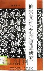 柳宗元社会心理思想研究（1989 PDF版）