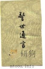 警世通言  （上册）（1956年01月第1版 PDF版）