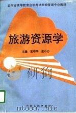 旅游资源学（1996 PDF版）