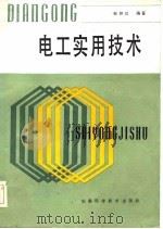 电工实用技术（1986 PDF版）