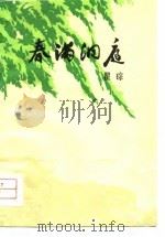 春满洞庭（1976 PDF版）