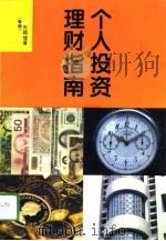 个人投资理财指南（1993 PDF版）