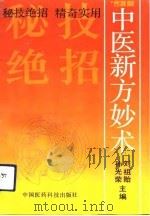 91中医新方妙术 1992 PDF电子版封面 7506706040 刘祖贻,孙光荣主编