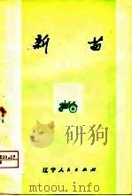 新苗  曲艺集（1974 PDF版）