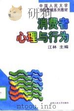 消费者心理与行为 第2版 1997 PDF电子版封面 7300022820 江林主编