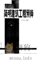 简明建筑工程预算 1986 PDF电子版封面 纪恩成编著