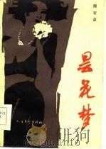 昙花梦（1985 PDF版）