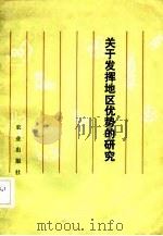 关于发挥地区优势的研究（1983 PDF版）