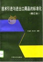 技术引进与进出口商品的标准化（1992 PDF版）