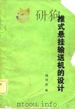 推式悬挂输送机的设计（1981 PDF版）