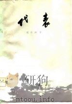 代表 1978 PDF电子版封面 10086·433 张庆田著