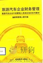 旅游汽车企业财务管理（1991 PDF版）
