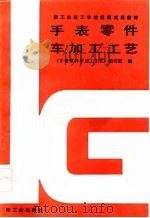 手表零件车加工工艺（1987 PDF版）