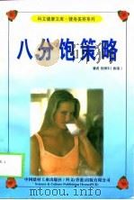 八分饱策略 1999 PDF电子版封面 7800908607 张博平编著