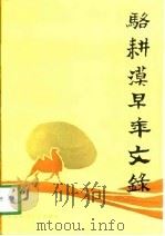 骆耕漠早年文录（1987 PDF版）