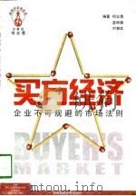买方经济  企业不可规避的市场法则（1998 PDF版）
