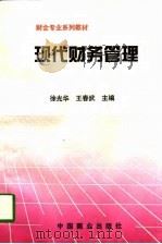 现代财务管理（1996 PDF版）