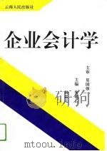 企业会计学（1994 PDF版）