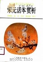 宋元话本赏析（1991 PDF版）