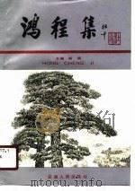 鸿程集（1989 PDF版）