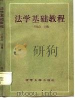 法学基础教程（1988 PDF版）