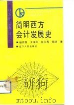 简明西方会计发展史 1992 PDF电子版封面 7205017211 杨宗昌等著